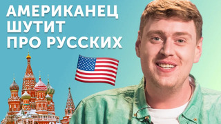 Американец смеется над русскими: как шутят про Россию в США