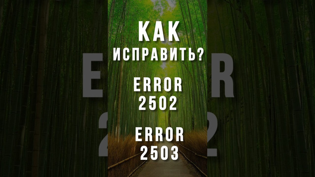 Ошибки 2503 2502 при установке приложений