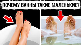 Почему все ванны в мире — слишком короткие, чтобы можно было выпрямить ноги