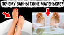 Почему все ванны в мире — слишком короткие, чтобы можно было выпрямить ноги