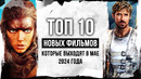 Топ 10 НОВЫХ ФИЛЬМОВ премьеры, которых состоятся В МАЕ 2024 года | Лучшие новинки кино мая 2024 года
