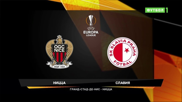 Ницца – Славия Прага | Лига Европы 2020/21 | 4-й тур