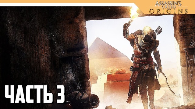 Assassin’s Creed Origins прохождение на русском – ДРЕВНИЕ ГРОБНИЦЫ #3
