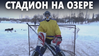 В кыргызском селе весь год ждут зимы, чтобы играть в хоккей