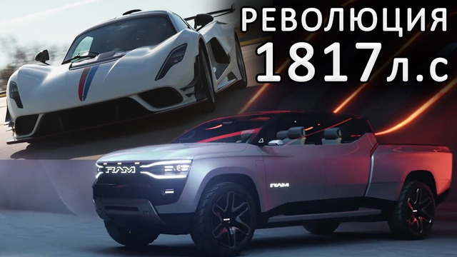 Hennessey Venom F5 R 2023 | RAM Revolution | Фильм Gran Turismo | Автопилот лучше TESLA | CES 2023