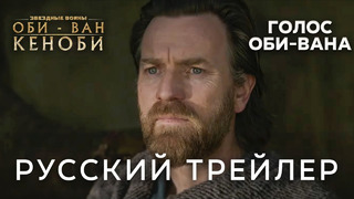 Оби-Ван Кеноби (2022) | Дублированный русский трейлер (1 Сезон) | Правильная озвучка