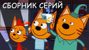 Три Кота | Сборник серий | Мультфильмы для детей