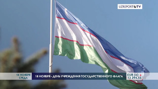 В Узбекистане отмечается 29-летие принятия государственного флага