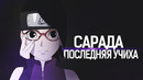 Сарада Последняя Учиха! Последняя из Учих Наруто