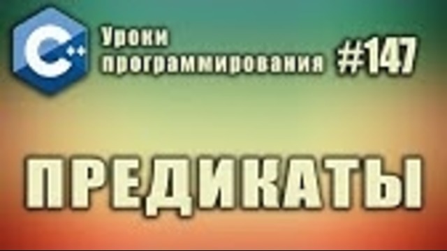 Предикаты с – Что такое предикат – Изучение С для начинающих. Урок #147