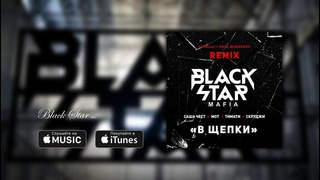 Black Star Mafia – В щепки (Cvpellv & Paul Murashov Remix)