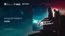 Hann – Лучший момент