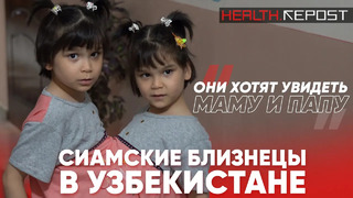 Сиамские близнецы в Узбекистане: как живут неразлучные сестры в Андижане // RepostTV