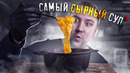 Самый СЫРНЫЙ Суп! 1!1