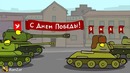 World of Tanks. Парад Танкомульта. Рандомные Зарисовки