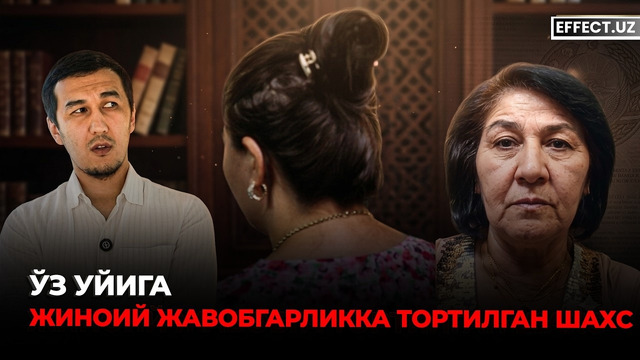 УЙИНИ ҚАЙТАРМОҚЧИ БЎЛГАН ЭГА НЕГА ЖИНОЯТЧИ СИФАТИДА КЎРИЛМОҚДА?– EFFECT UZ