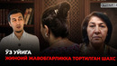 УЙИНИ ҚАЙТАРМОҚЧИ БЎЛГАН ЭГА НЕГА ЖИНОЯТЧИ СИФАТИДА КЎРИЛМОҚДА?– EFFECT UZ