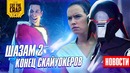 Шазам 2, Детали фильма Нолана, Фестиваль Star Wars Celebration и др НОВОСТИ КИНО