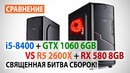 Сравнение Core i5-8400 GTX 1060 6GB против Ryzen 5 2600X RX 580 8GB