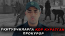УЗУРИСТОН-2023. ЎҚИТУВЧИЛАРГА ҚОР КУРАТГАН ПРОКУРОР