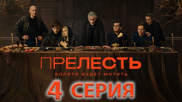 Прелесть. Гнать – 4 серия