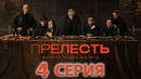 Прелесть. Гнать – 4 серия