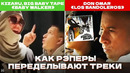 КАК РЭПЕРЫ «ВОРУЮТ» СТАРЫЕ ХИТЫ? Big Baby Tape, XXXTentacion, Morgenshtern