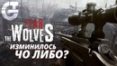 Второй взгляд на – Fear the Wolves