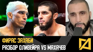 Фирас Захаби – Оливера vs Махачев разбор и прогноз UFC 280