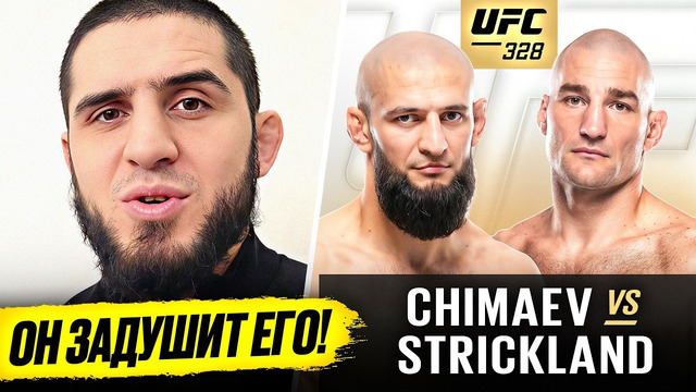 БЕЗУМНЫЙ ПРОГНОЗ БОЙЦОВ на бой: ЧИМАЕВ vs СТРИКЛЕНД UFC 328. ХАБИБ, МАХАЧЕВ, ТОПУРИЯ/ НОВОСТИ ММА