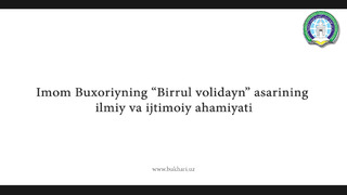 Imom Buxoriy qalamiga mansub “Birrul volidayn” asarining ilmiy va ijtimoiy ahamiyati