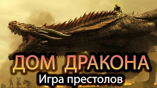 Дом дракона Русский трейлер #2 Сериал 2022 (HBO, Игра престолов)
