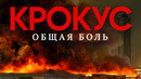 Крокус. Общая боль – 2024