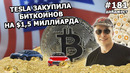 181 – Tesla потратила $1,5 млрд на биткоины, а SpaceX разыграет полет в космос