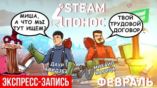 [STOPGAME] Steam-Понос. Комплексная экспресс-запись