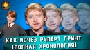 Как исчез руперт гринт полная хронология
