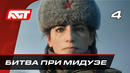 Прохождение Call of Duty Vanguard — Часть 4: Битва при Мидуэе