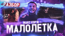Макс корж – малолетка | скрытый смысл клипа | разбор