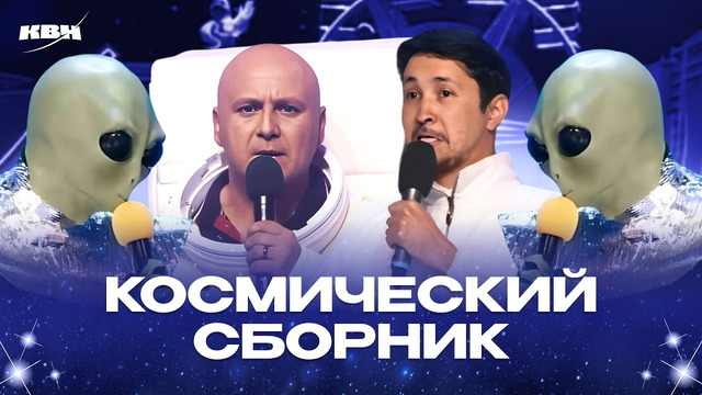 КВН Космический сборник