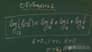 14. Свойства логарифмов. Логарифм произведения и частного