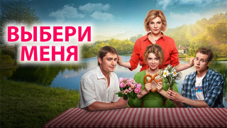 Выбери меня (Медовый месяц) | ФИЛЬМ 2024