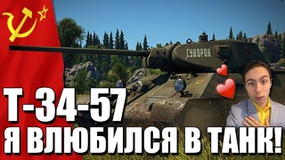 Т-34-57 я влюбился в танк! war thunder
