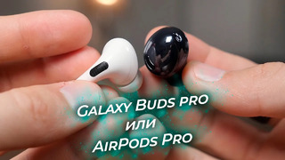 Galaxy Buds Pro или AirPods Pro | СРАВНИВАЕМ