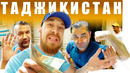 Таджикистан – что за цены? Рынок Мехргон – главный базар Душанбе. Tajikistan – Dushanbe Food Market