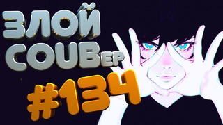 ЗЛОЙ BEST COUB Forever #134 | anime amv / gif / mycoubs / аниме / mega coub