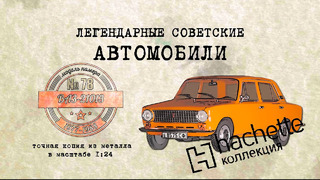 ВАЗ 21013/ Коллекционный / Советские автомобили Hachette №77 / Иван Зенкевич