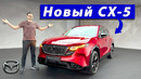 Новая Mazda CX-5 — тот самый кроссовер, но ещё лучше