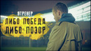 ЯТренер! Либо победа, либо позор
