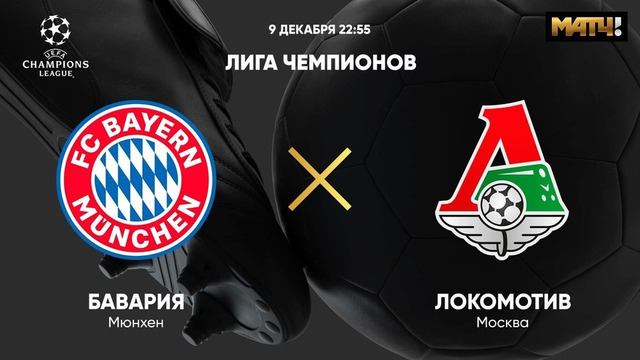 Бавария – Локомотив | Лига Чемпионов 2020/21 | 6-й тур
