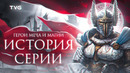 Расцвет и Упадок «Героев Меча и Магии» | История серии Heroes of Might and Magic